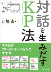 対話を生みだすKP法 アナログプレゼンテーションのすすめ