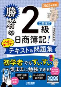 勝者の日商簿記2級工業簿記 いちばん使いやすいテキスト&問題集 2026年度版