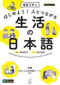 はじめよう！人とつながる生活の日本語[音声DL付]