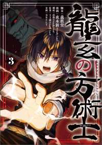MANGAバル コミックス<br> 龍玄の方術士　3