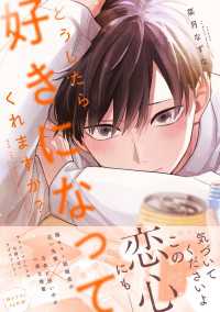 どうしたら好きになってくれますか？【電子限定特典つき】 Bs-LOVEY COMICS