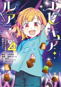 エピキュア・ルアラ ～小さい女優の探偵レシピ～　４ MANGAバル コミックス