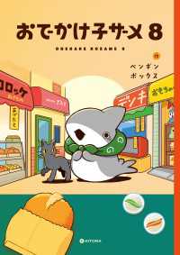 おでかけ子ザメ8【電子特典付き】 中経☆コミックス