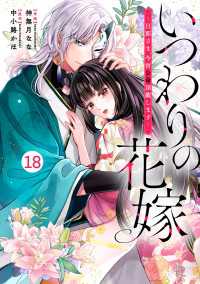 noicomi<br> noicomi いつわりの花嫁　～旦那さま、今宵お命頂戴します～（分冊版）18話