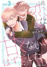 この恋は甘くない、はずでした3巻 noicomi