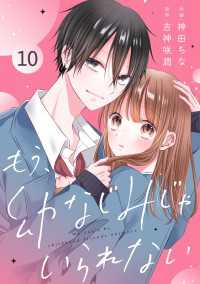 noicomi<br> noicomi もう、幼なじみじゃいられない（分冊版）10話