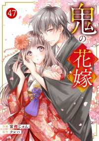noicomi 鬼の花嫁（分冊版）47話 noicomi
