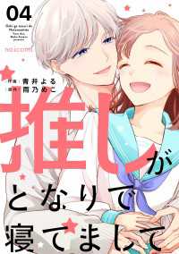 noicomi<br> 推しがとなりで寝てまして4巻