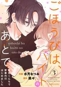 noicomi<br> ごほうびは、バイトのあとで～雨宮くんちで家事代行はじめました～3巻