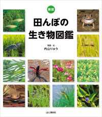新版 田んぼの生き物図鑑 山と溪谷社