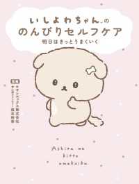 いしよわちゃんの のんびりセルフケア　明日はきっとうまくいく