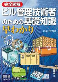 完全図解　ビル管理技術者のための基礎知識　早わかり