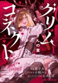 グリムコネクト 赤ずきんの章1 ダンガンコミックス