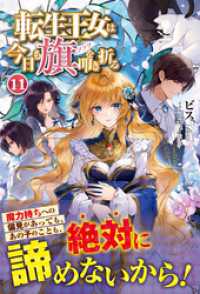 転生王女は今日も旗を叩き折る 11 アリアンローズ