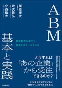 ＡＢＭ 基本と実践　重要顧客に集中し事業をスケールさせる