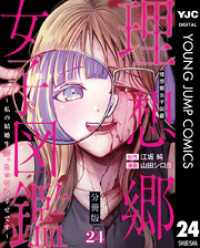 ヤングジャンプコミックスDIGITAL<br> 理想郷女子図鑑～私の結婚生活、とっても幸せです～ 分冊版 24