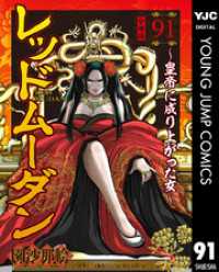 ヤングジャンプコミックスDIGITAL<br> レッドムーダン～皇帝に成り上がった女～ 91