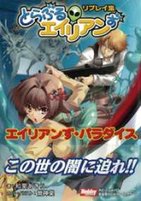 エイリアンずパラダイス　とらぶるエイリアンずリプレイ集 HJ-TRPG