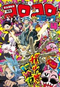 コロコロコミック 2026年4月号(2026年3月13日発売)