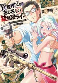 異世界召喚おじさんの銃無双ライフ ～サバゲー好きサラリーマンは会社終わりに異世界へ直帰する～　１０巻 トレイルコミックス