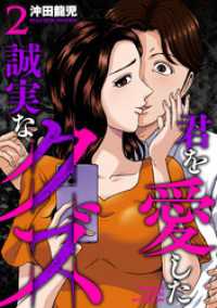 君を愛した誠実なクズ【単行本版】　２巻 芳文社コミックス