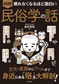 眠れなくなるほど面白い 図解 民俗学の話