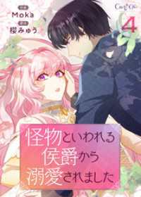 怪物といわれる侯爵から溺愛されました【単話版】（4） コミック　カーテシック