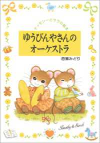 ゆうびんやさんのオーケストラ ティモシーとサラの絵本