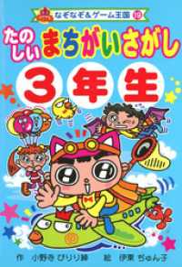 たのしい　まちがいさがし　３年生 なぞなぞ＆ゲーム王国
