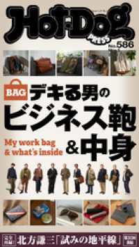 Ｈｏｔ－Ｄｏｇ　ＰＲＥＳＳ<br> Ｈｏｔ－Ｄｏｇ　ＰＲＥＳＳ (ホットドッグプレス)　ｎｏ．５８６　デキる男のビジネス鞄＆中身