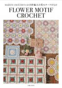 MARUN CROCHETのかぎ針編みの花モチーフ小もの