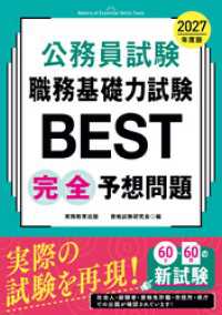 公務員試験　職務基礎力試験BEST　完全予想問題　2027年度版