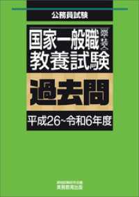 国家一般職［高卒・社会人］教養試験　過去問（平成26～令和6年度）