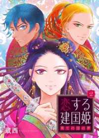 Rentaコミックス<br> 恋する建国姫・果ての国の夢【単話】 2