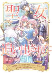 スピアノベルス<br> 聖女なのに国を追い出されたので、崩壊寸前の隣国へ来ました～力を解放したので国が平和になってきましたが元の国まで加護は届きませんよ～