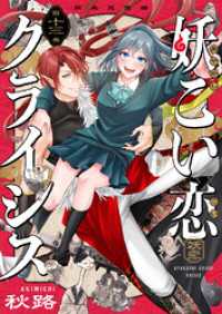 じるみて<br> 妖こい恋クライシス(13)