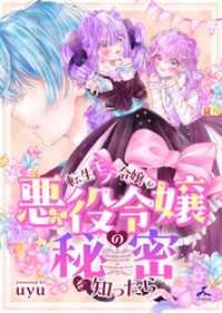 転生モブ令嬢が悪役令嬢の秘密を知ったら【電子単行本】 じるみて