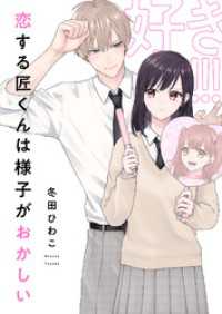 恋する匠くんは様子がおかしい(6) じるみて