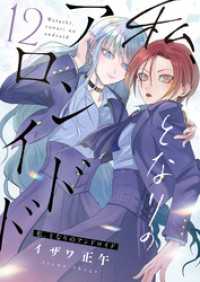 じるみて<br> 私、となりのアンドロイド(12)