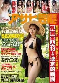 週刊アサヒ芸能グラビア完全版2026年3月19日号