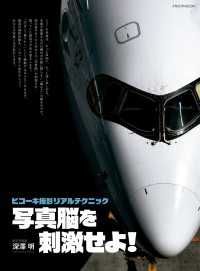 ヒコーキ撮影リアルテクニック 写真脳を刺激せよ！