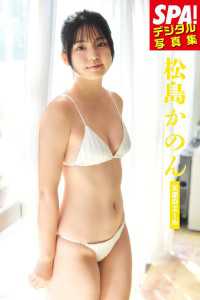 松島かのん「天使のエール」SPA！デジタル写真集 ＳＰＡ！ＢＯＯＫＳ