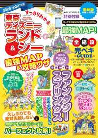 すっきりわかる東京ディズニーランド＆シー最強MAP＆攻略ワザ　2026～2027年版 扶桑社ムック