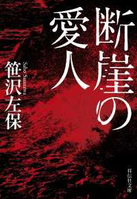 断崖の愛人 祥伝社文庫