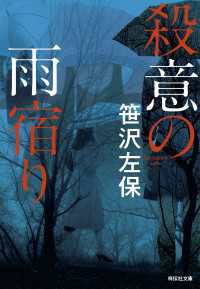 殺意の雨宿り 祥伝社文庫