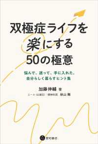 双極症ライフを楽にする50の極意　悩んで、迷って、手に入れた、自分らしく暮らすヒント集