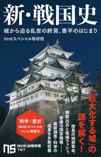 新・戦国史　城から迫る乱世の終焉、泰平のはじまり ＮＨＫ出版新書