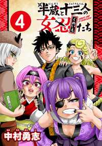 半蔵と十三人の女忍たち(話売り)　#4