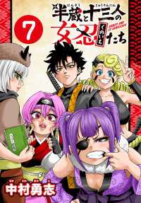 半蔵と十三人の女忍たち(話売り)　#7