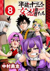 半蔵と十三人の女忍たち(話売り)　#8